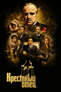 Крестный отец