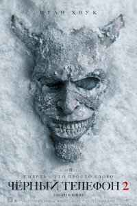 Чёрный телефон 2