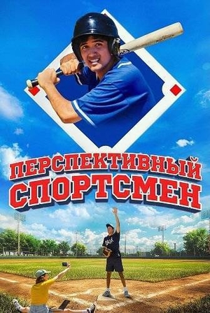 Перспективный спортсмен