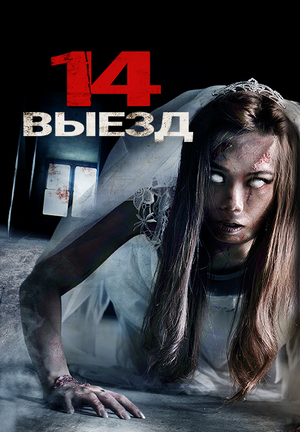 Четырнадцатый выезд