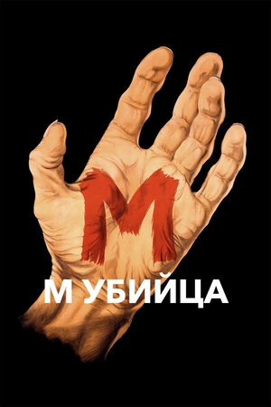 М убийца