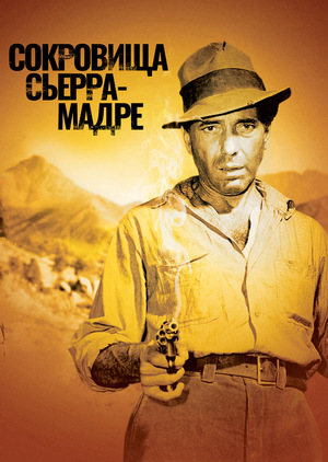 Сокровища Сьерра Мадре
