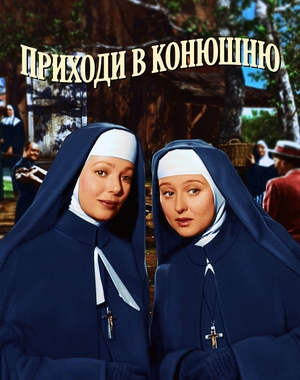 Приходи в конюшню