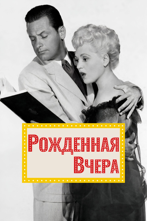 Рожденная вчера