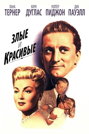 Злые и красивые