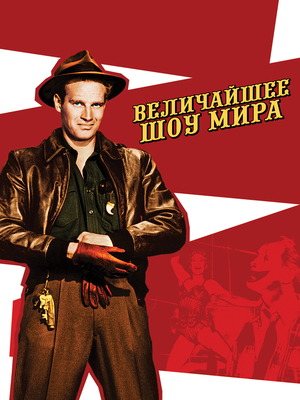 Величайшее шоу мира