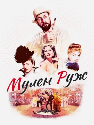 Мулен Руж