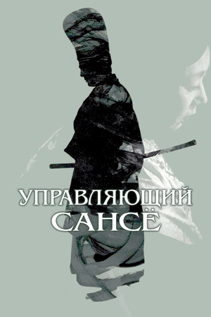 Управляющий Сансё