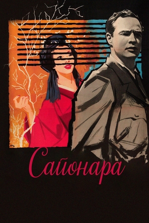 Сайонара