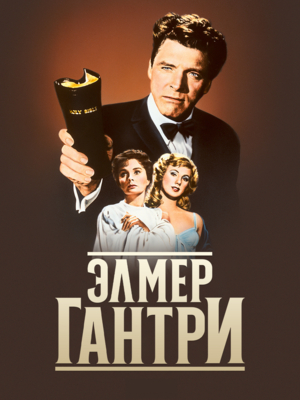 Элмер Гантри