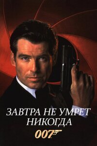 Завтра не умрет никогда