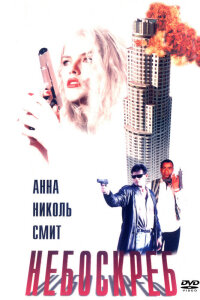 Небоскреб