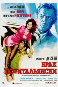 Брак по-итальянски