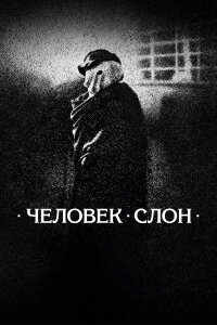 Человек-слон