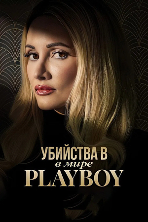 Убийства в мире «Playboy»