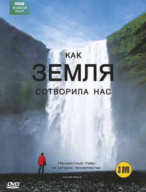 BBC: Как Земля сотворила нас