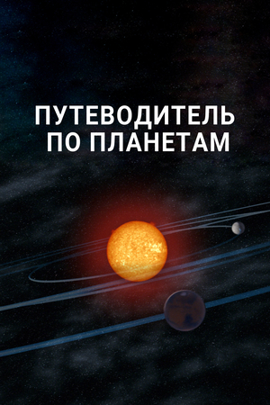 Путешествие по планетам