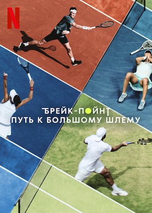 Брейк-пойнт